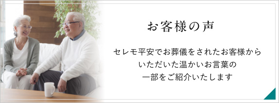 お客様の声　セレモ平安でお葬式をされたお客様からいただいた温かいお言葉の一部をご紹介いたします