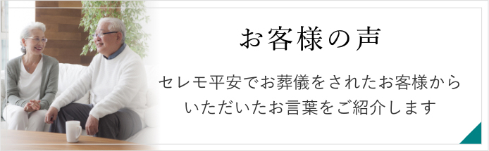 お客様の声　セレモ平安でお葬式をされたお客様からいただいた温かいお言葉の一部をご紹介いたします