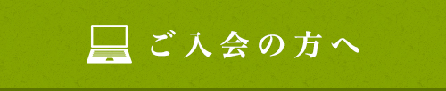 ご入会の方へ