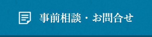 事前相談・お問合せ