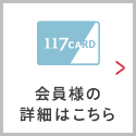 会員様の詳細はこちら