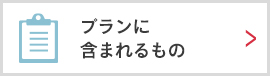 プランに含まれるもの