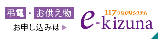 弔電・お供え物のお申し込みは１１７つながりシステム e-kizuna