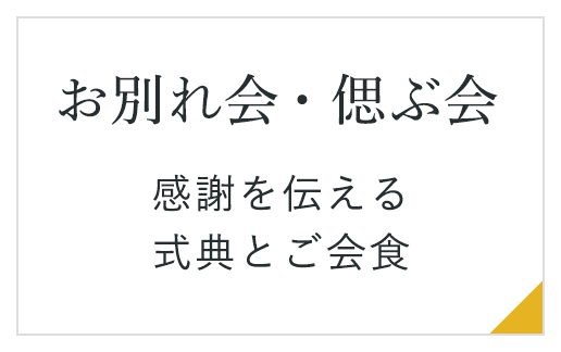 お別れ会・偲ぶ会故人様を偲び、お世話になった方へ感謝を伝える式典とご会食