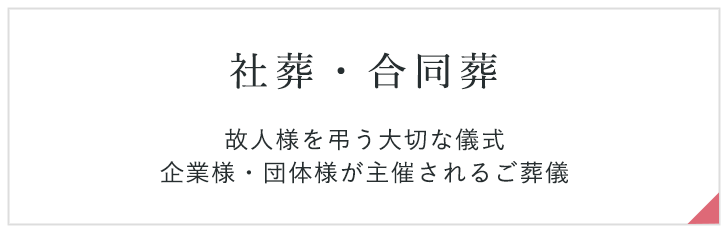 社葬・合同葬　故人様を弔う大切な儀式 企業様・団体様が主催されるご葬儀