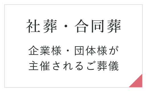 社葬・合同葬　故人様を弔う大切な儀式 企業様・団体様が主催されるご葬儀